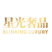 星光天地奢侈品企业店