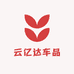 云亿达车品