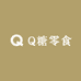 Q糖零食