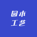 园木工艺