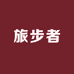 旅步者户外