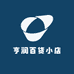 亨润百货小店