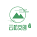 云松文创