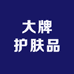 国际大牌护肤品甄选店