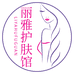 丽雅护肤馆