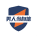 男人当自信
