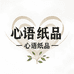 心语纸巾(川渝店)