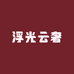 浮光云奢潮流买手店