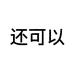 还可以文创