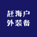 赶海户外装备
