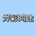 烨彩鸿途甄选店