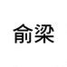 俞梁DIY电脑旗舰店