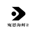 宛思海鲜2