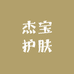 杰宝护肤