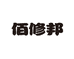 洪涛建材臻选