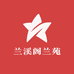 锦艺兰园