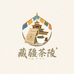 藏疆茶陵好物严选