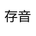 存音深圳市凯连达电子有限公司影音专卖店