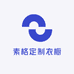 素格定制衣橱