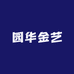园华金艺