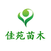 佳苑苗木基地