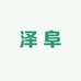 泽阜甄选