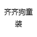 齐齐狗童装