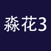 淼花企业店3