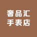 奢品汇手表店