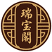 瑞宝阁文玩