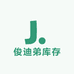 俊迪弟库存