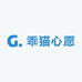乖猫心愿