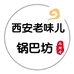 西安老味儿锅巴