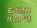 玄武师兄优品严选