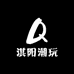 淇阳潮玩