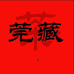 东莞老茶仓