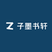子墨书轩