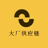 大厂供应链
