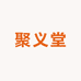 聚义堂专营店