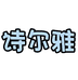 诗尔雅内衣