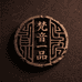 梵音一品堂