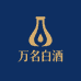 万名白酒专营店