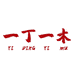 一丁一木二店