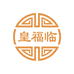 皇福临天泽中孚专卖店