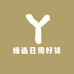 媛选日用好货
