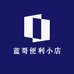 蓝哥便利小店