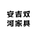 安吉双河家具