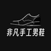 非凡手工男鞋