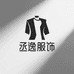 丞逸服饰优品阁