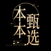 本本甄选
